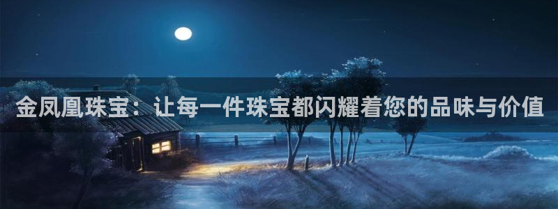 新宝娱乐5入口：金凤凰珠宝：让每一件珠宝都闪耀着您的品味与价值