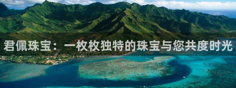 新宝5线路登录：君佩珠宝：一枚枚独特的珠宝与您共度时光