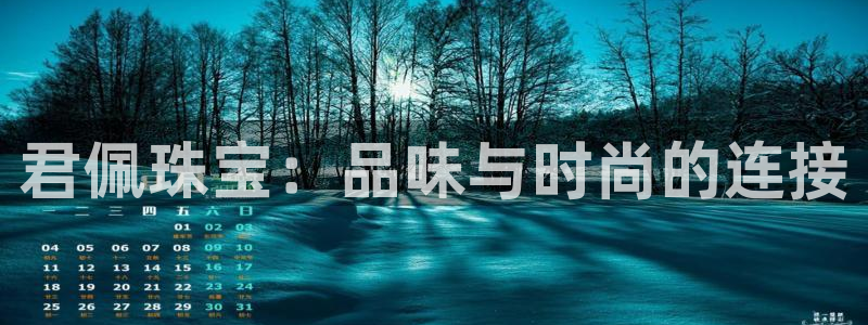 新宝5平台登录：君佩珠宝：品味与时尚的连接