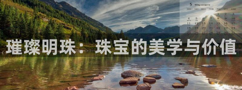 新宝5怎么代理：璀璨明珠：珠宝的美学与价值