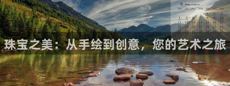 新宝5注册霸：珠宝之美：从手绘到创意，您的艺术之旅