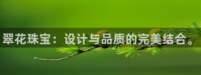 新宝5什么时候上市：翠花珠宝：设计与品质的完美结合。