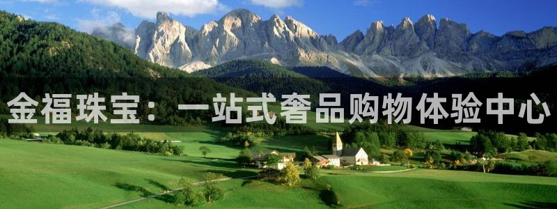 新宝5娱乐登陆：金福珠宝：一站式奢品购物体验中心