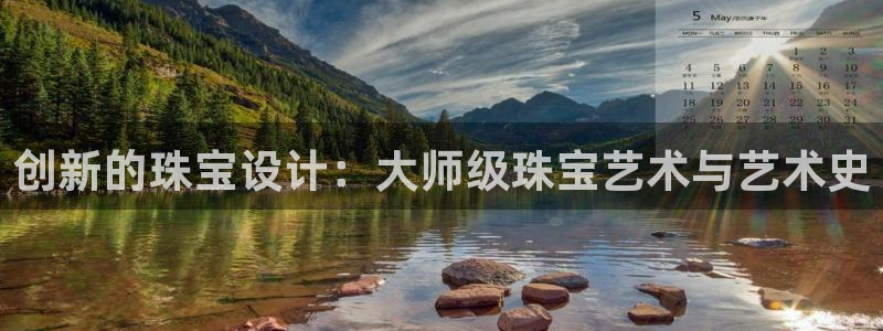 新宝5五：创新的珠宝设计：大师级珠宝艺术与艺术史