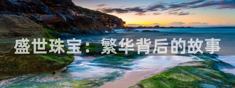 新宝 5测速：盛世珠宝：繁华背后的故事