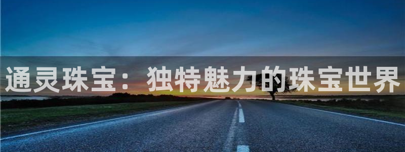 新宝5巅峰：通灵珠宝：独特魅力的珠宝世界