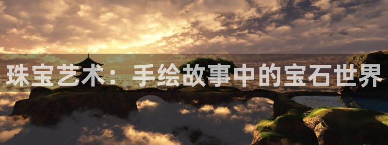 新宝5平台登录：珠宝艺术：手绘故事中的宝石世界