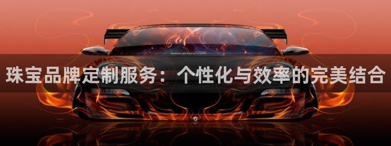 新宝5什么时候上市：珠宝品牌定制服务：个性化与效率的完美结合