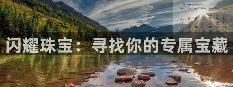 新宝5登录霸：闪耀珠宝：寻找你的专属宝藏