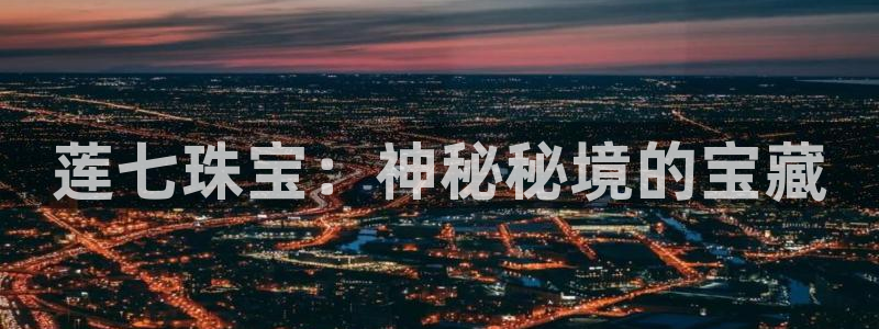 新宝5黑：莲七珠宝：神秘秘境的宝藏