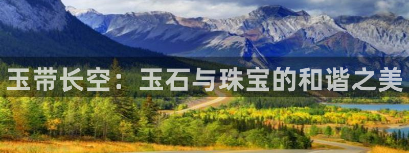 新宝奇迹GG5：玉带长空：玉石与珠宝的和谐之美