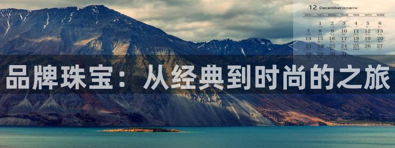 新宝5线路登录：品牌珠宝：从经典到时尚的之旅