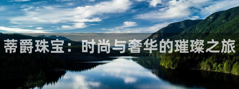 新宝5登录：蒂爵珠宝：时尚与奢华的璀璨之旅