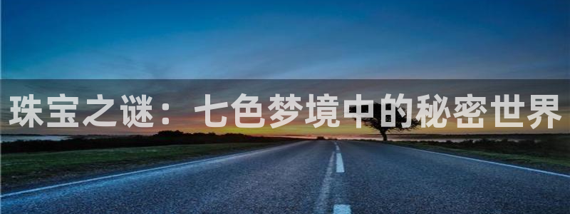 2022新宝骏rs 5：珠宝之谜：七色梦境中的秘密世界