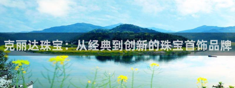 新宝cR一5：克丽达珠宝：从经典到创新的珠宝首饰品牌