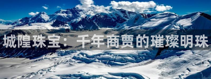 新宝5 注册：城隍珠宝：千年商贾的璀璨明珠