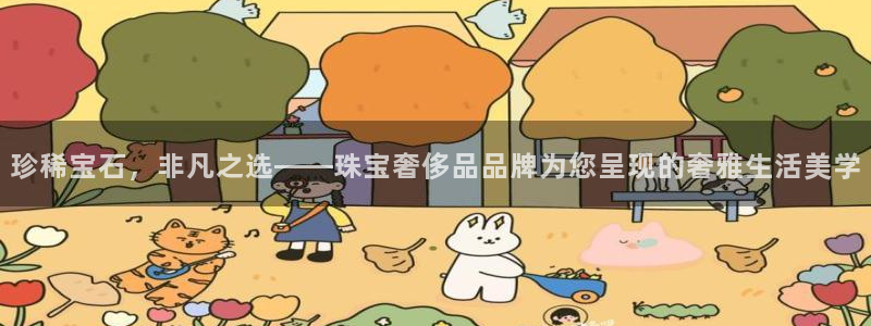 新宝5为啥开：珍稀宝石，非凡之选——珠宝奢侈品品牌为您呈现的奢雅生活美学